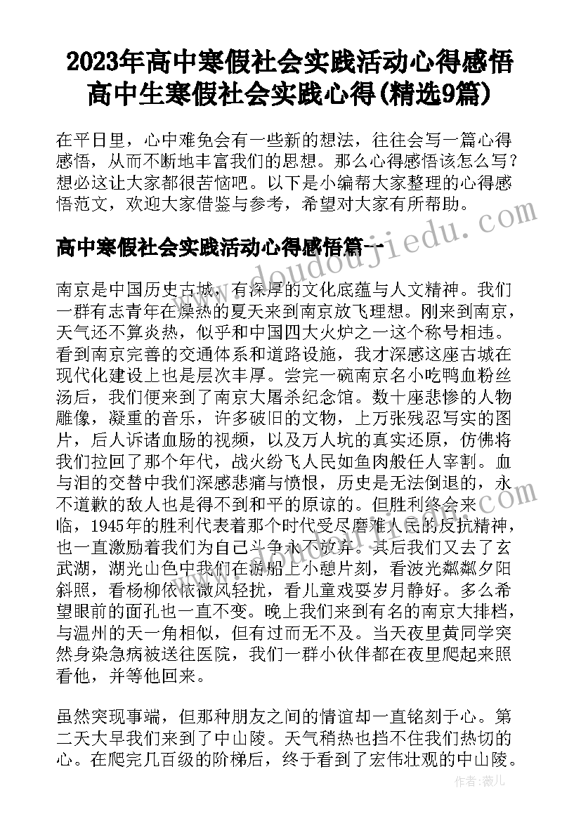 2023年高中寒假社会实践活动心得感悟 高中生寒假社会实践心得(精选9篇)