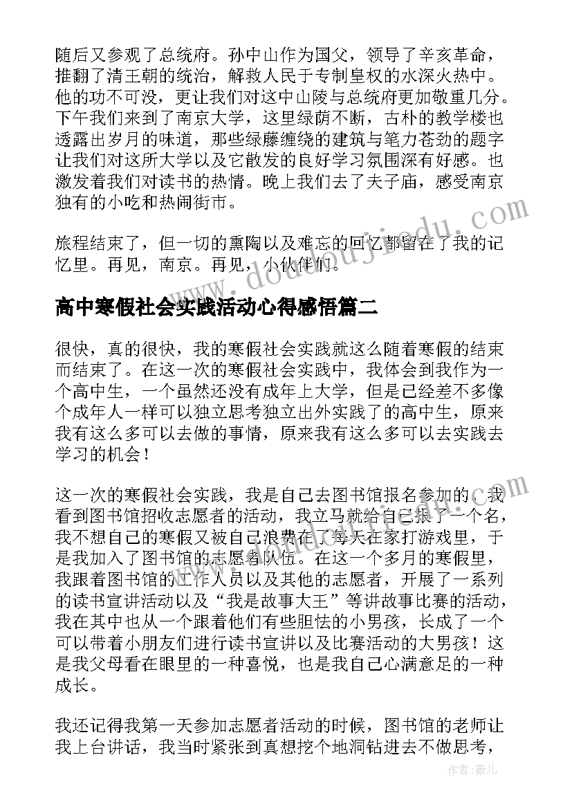 2023年高中寒假社会实践活动心得感悟 高中生寒假社会实践心得(精选9篇)