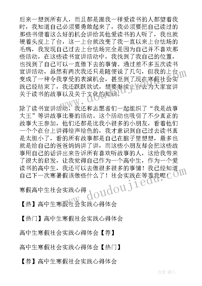 2023年高中寒假社会实践活动心得感悟 高中生寒假社会实践心得(精选9篇)