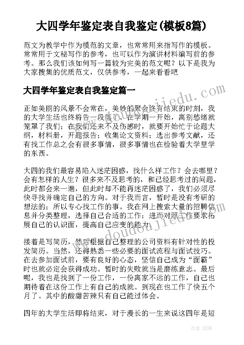 大四学年鉴定表自我鉴定(模板8篇)