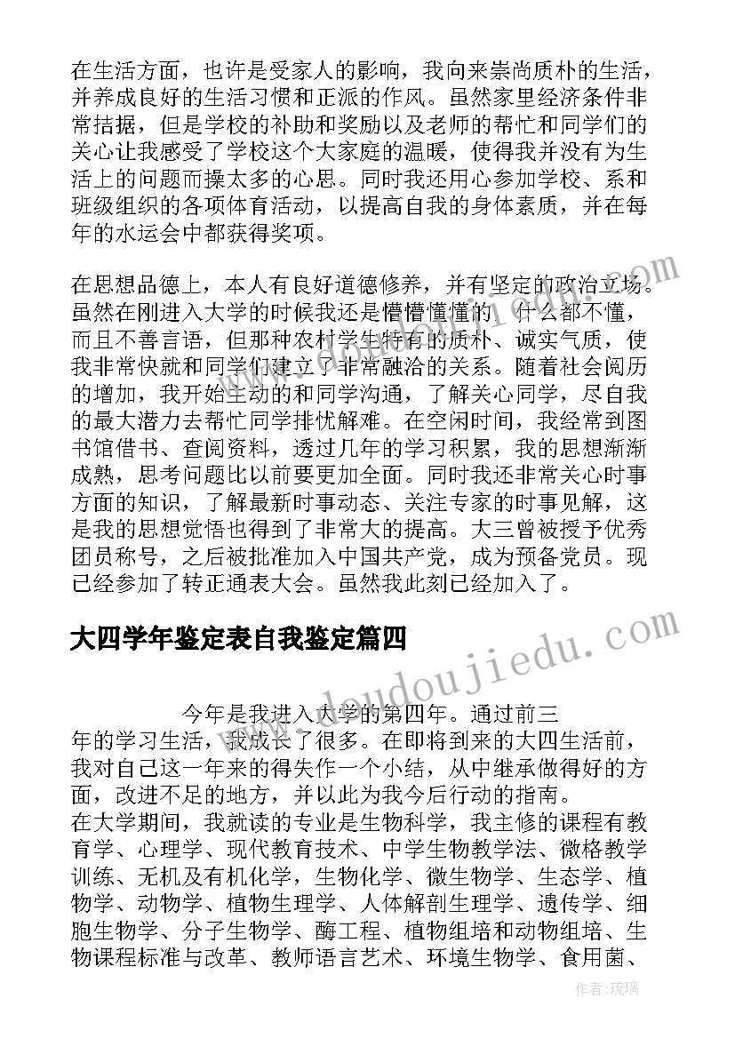 大四学年鉴定表自我鉴定(模板8篇)