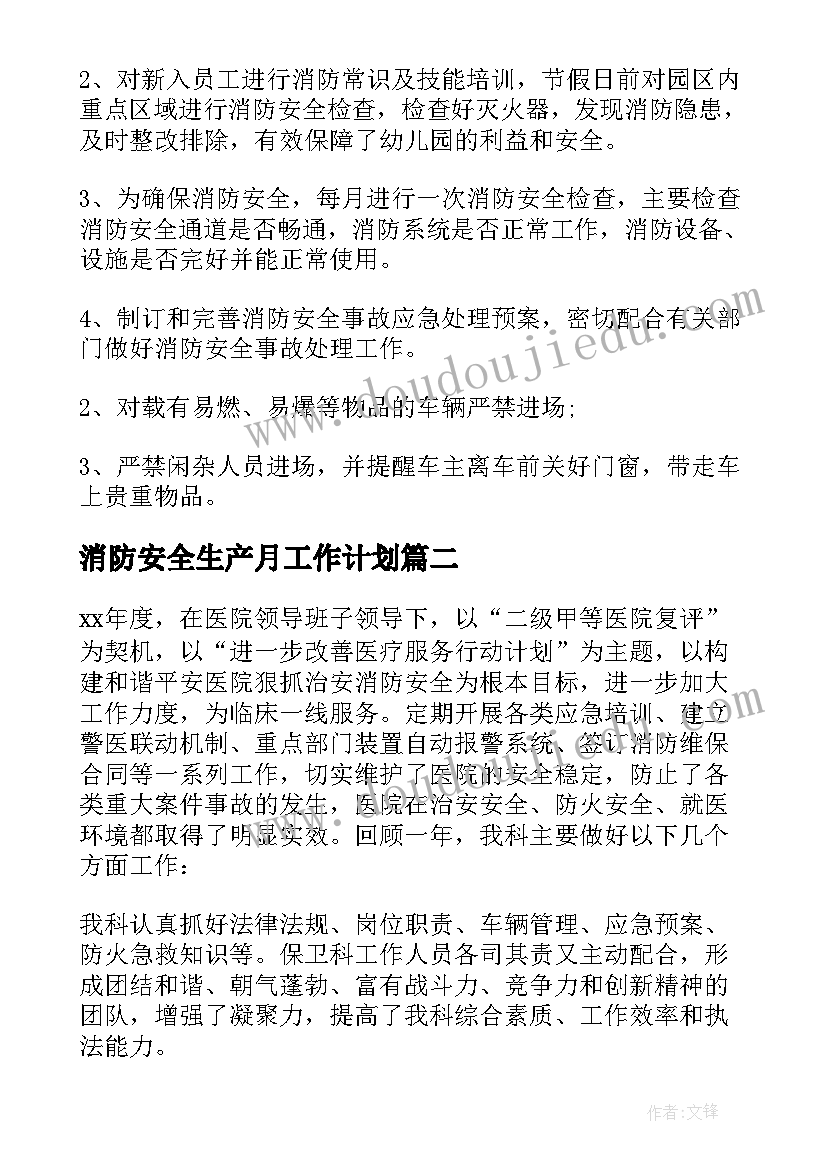 最新消防安全生产月工作计划(大全5篇)