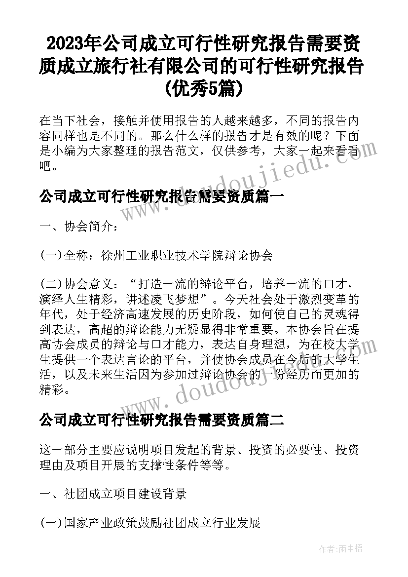 2023年公司成立可行性研究报告需要资质 成立旅行社有限公司的可行性研究报告(优秀5篇)