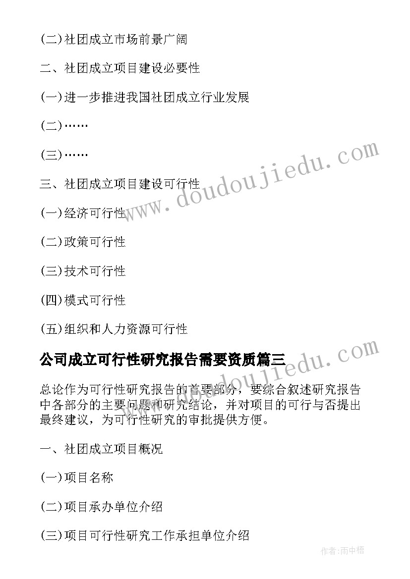 2023年公司成立可行性研究报告需要资质 成立旅行社有限公司的可行性研究报告(优秀5篇)