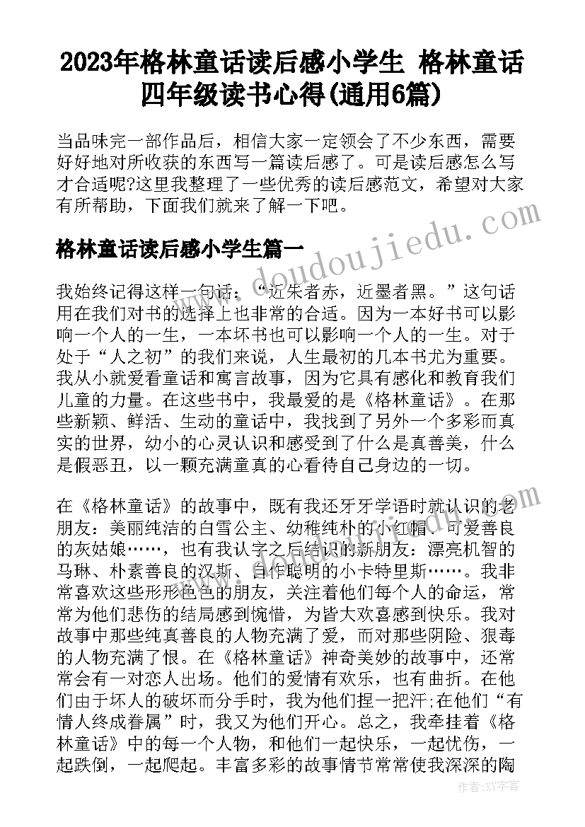 2023年格林童话读后感小学生 格林童话四年级读书心得(通用6篇)