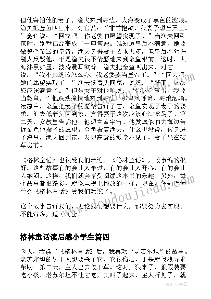 2023年格林童话读后感小学生 格林童话四年级读书心得(通用6篇)