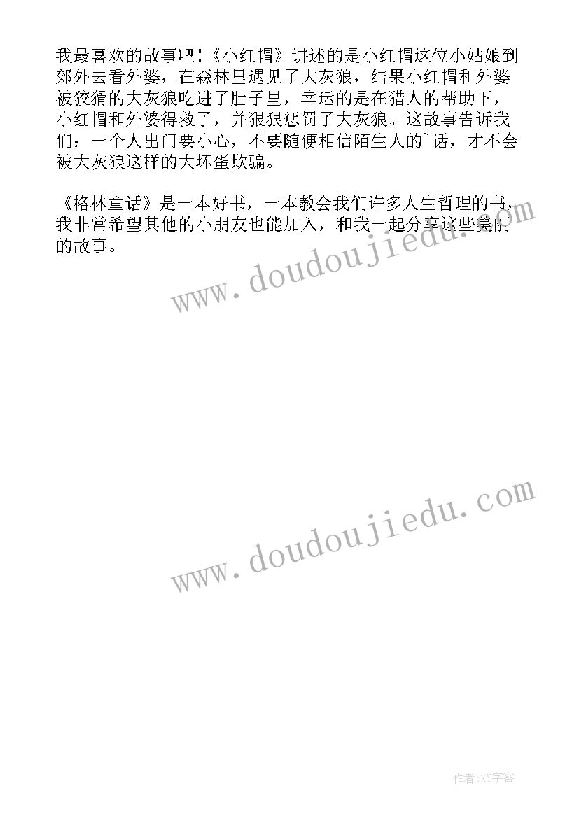 2023年格林童话读后感小学生 格林童话四年级读书心得(通用6篇)