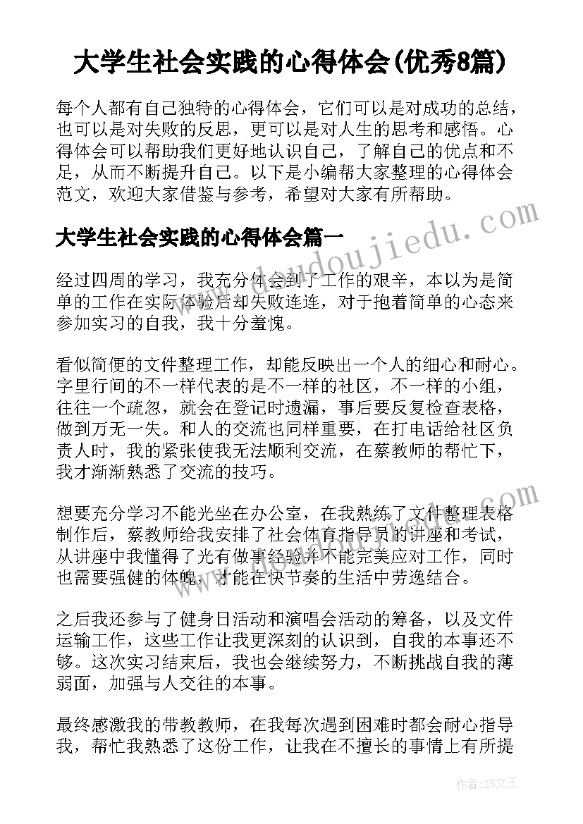 大学生社会实践的心得体会(优秀8篇)