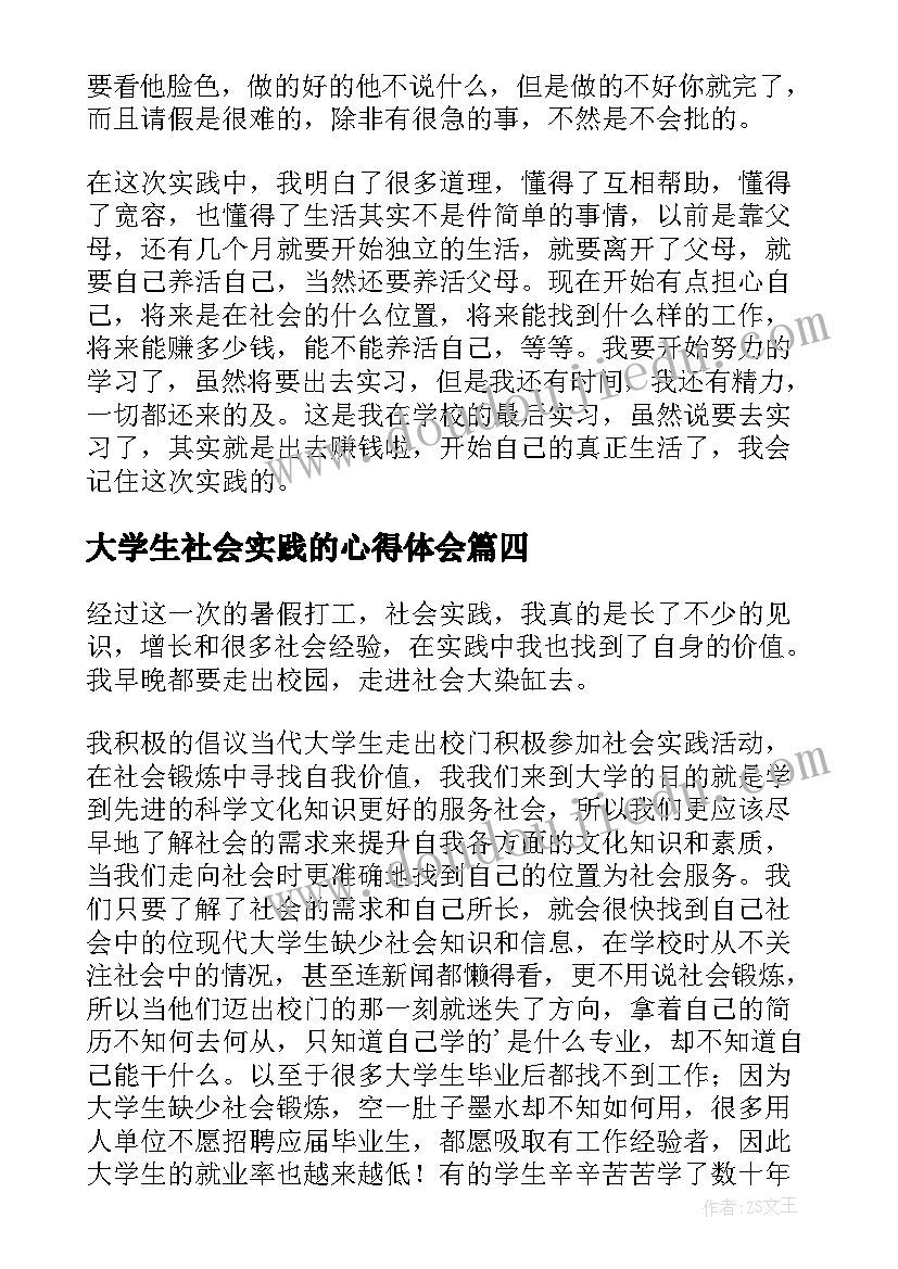 大学生社会实践的心得体会(优秀8篇)