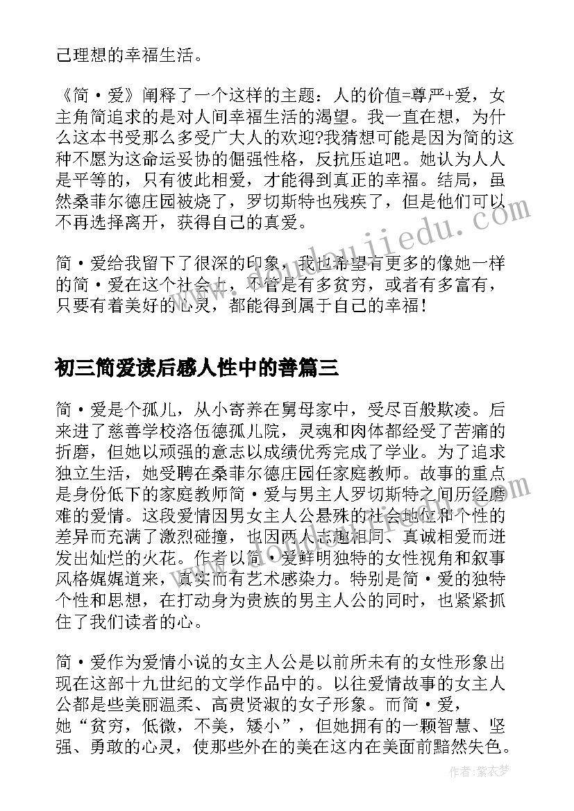 2023年初三简爱读后感人性中的善(优质5篇)