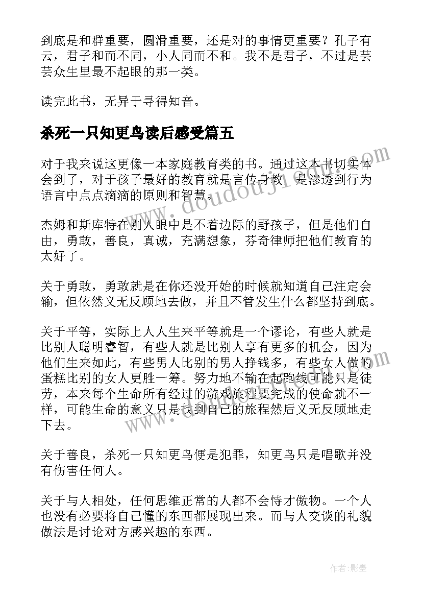 杀死一只知更鸟读后感受(精选5篇)