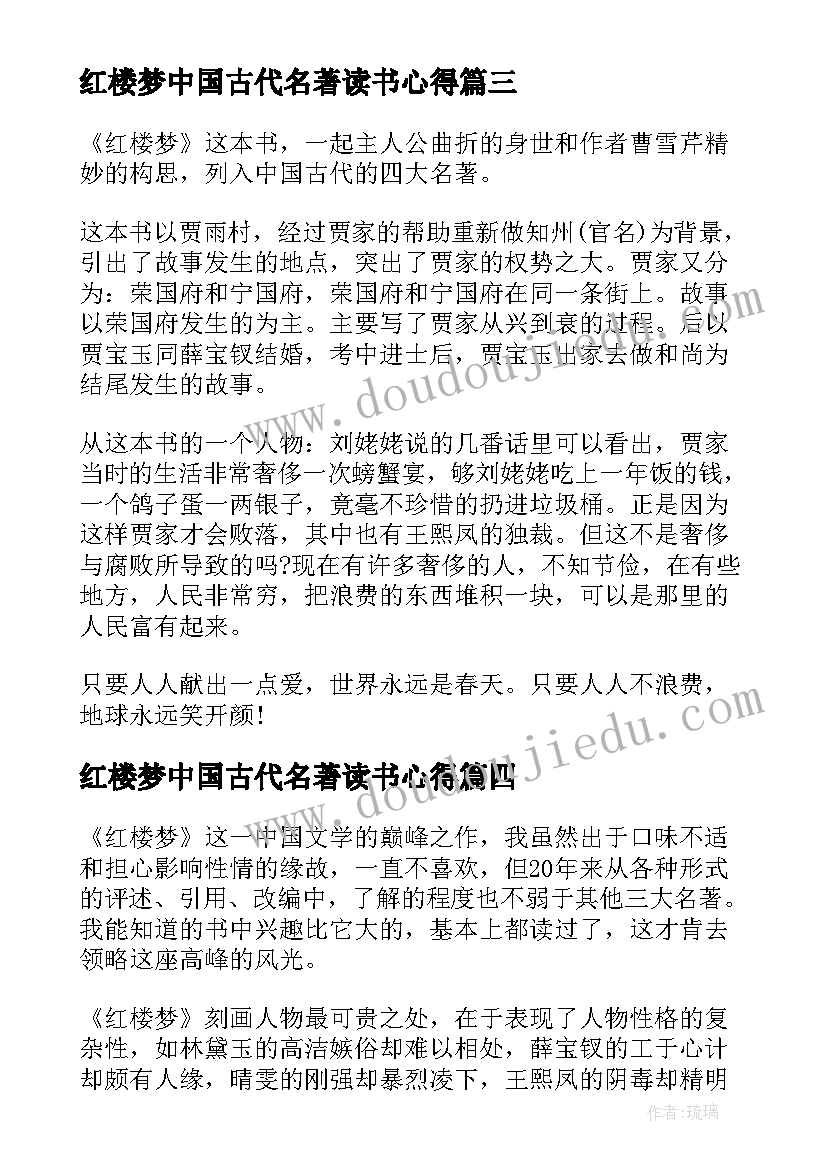 2023年红楼梦中国古代名著读书心得(优秀5篇)
