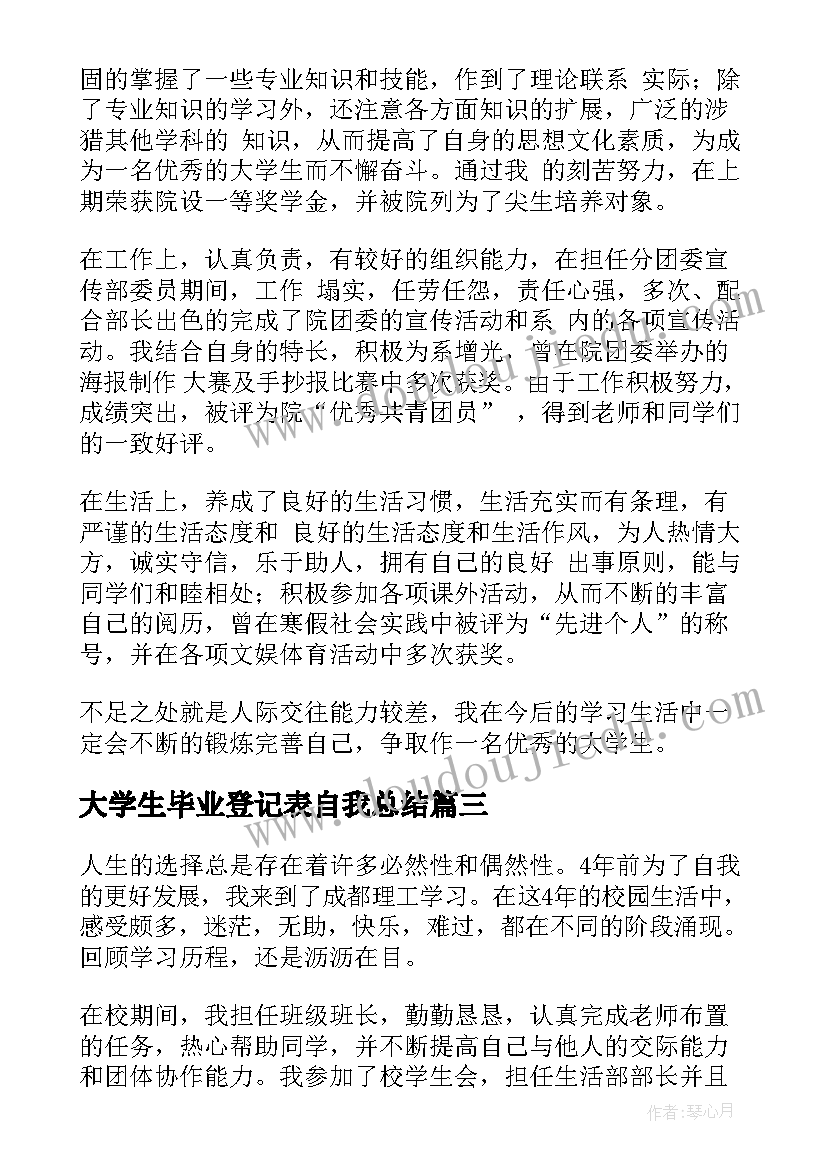 大学生毕业登记表自我总结(大全5篇)