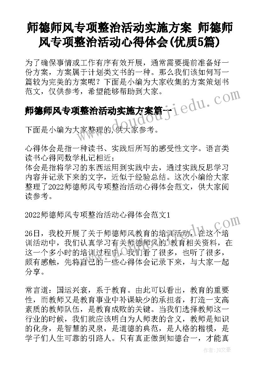 师德师风专项整治活动实施方案 师德师风专项整治活动心得体会(优质5篇)