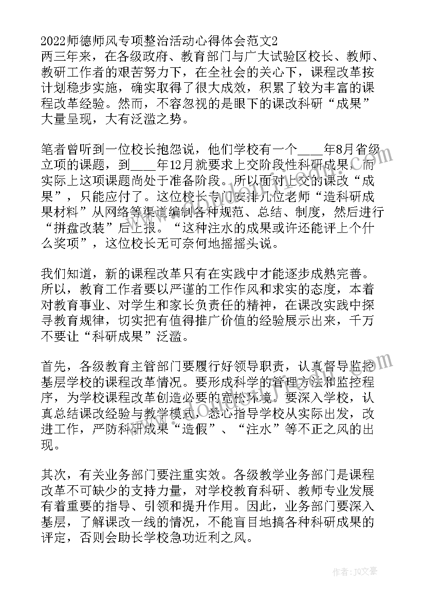 师德师风专项整治活动实施方案 师德师风专项整治活动心得体会(优质5篇)