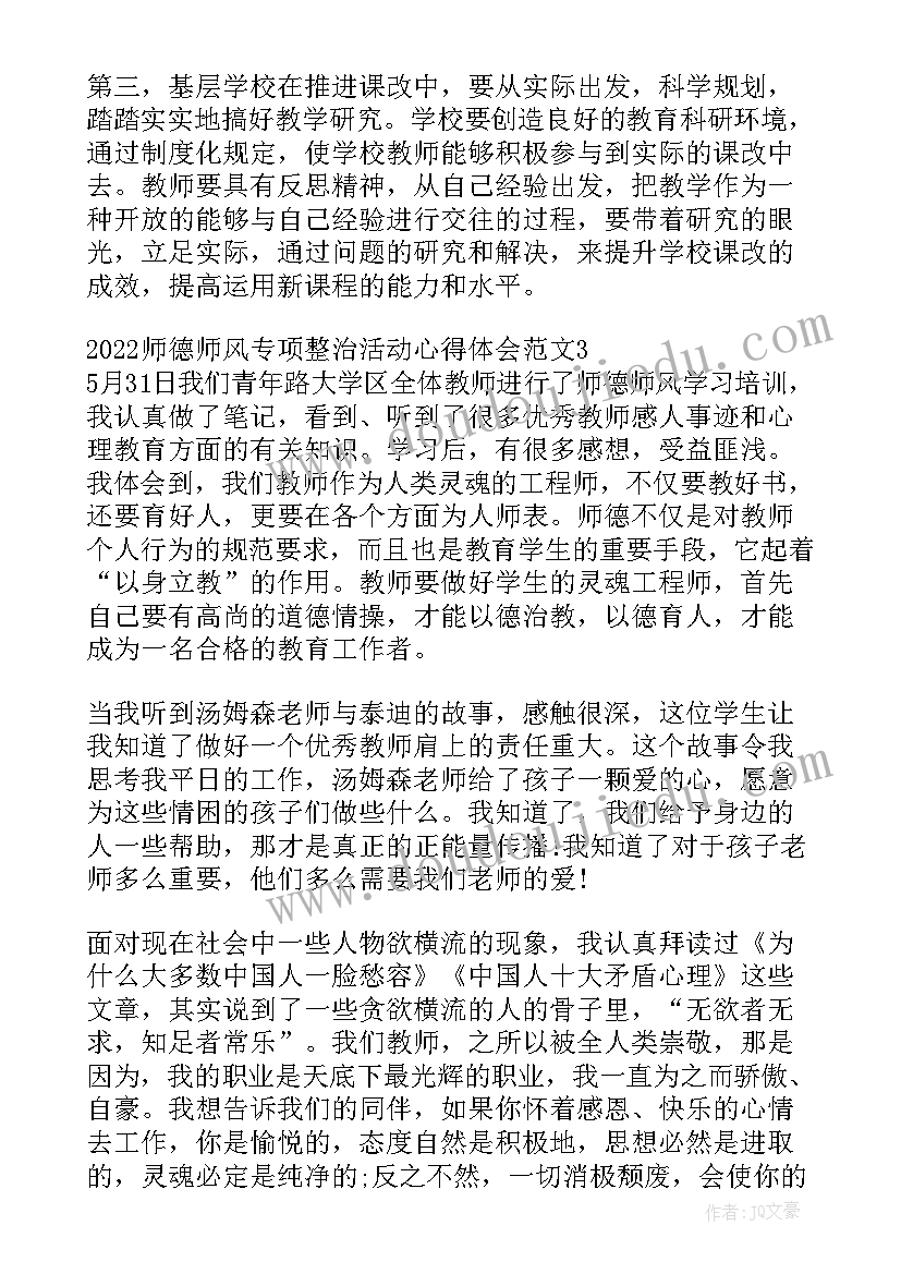 师德师风专项整治活动实施方案 师德师风专项整治活动心得体会(优质5篇)