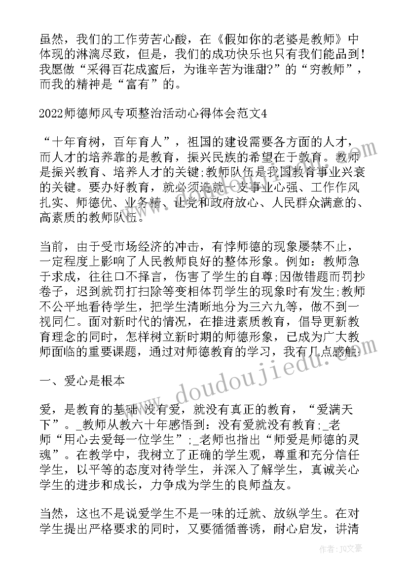 师德师风专项整治活动实施方案 师德师风专项整治活动心得体会(优质5篇)