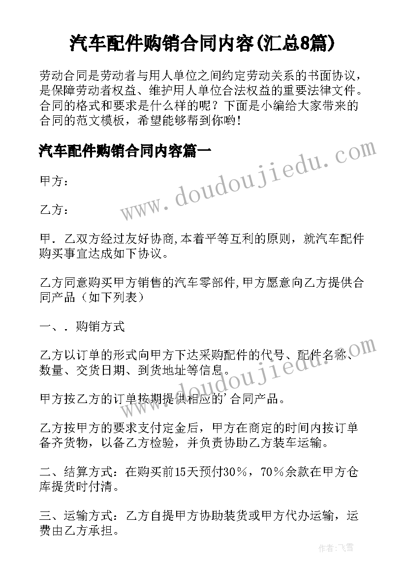 汽车配件购销合同内容(汇总8篇)