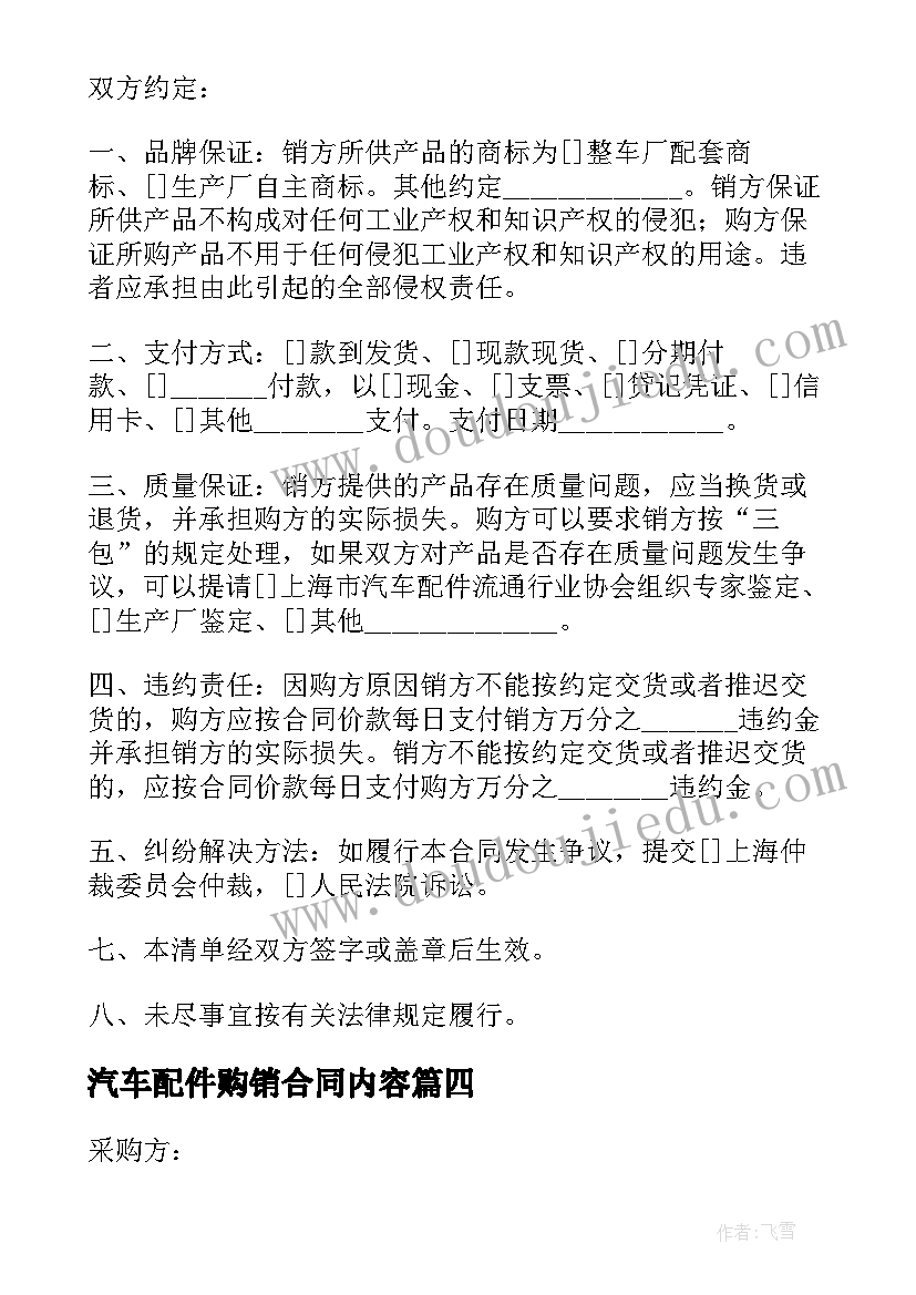 汽车配件购销合同内容(汇总8篇)