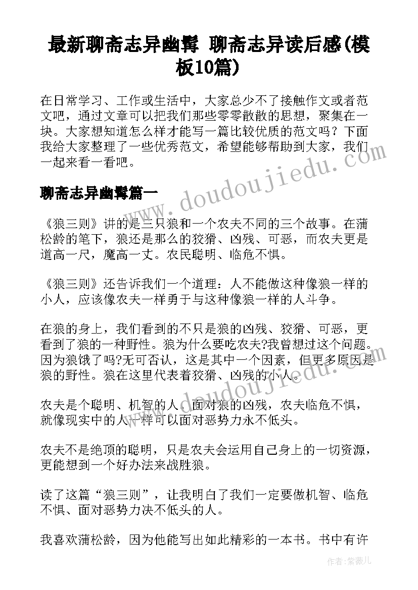 最新聊斋志异幽髯 聊斋志异读后感(模板10篇)