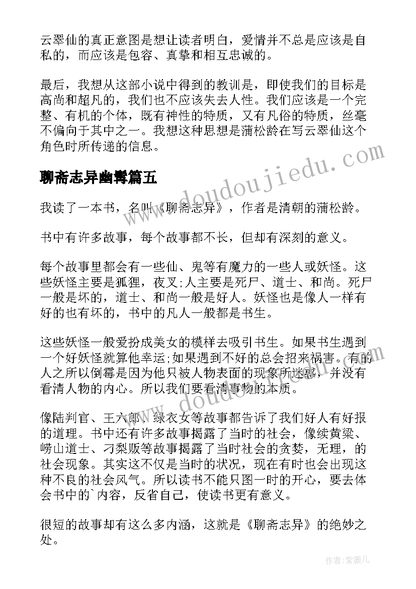 最新聊斋志异幽髯 聊斋志异读后感(模板10篇)