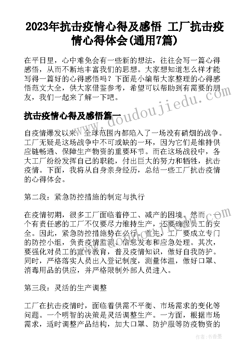 2023年抗击疫情心得及感悟 工厂抗击疫情心得体会(通用7篇)