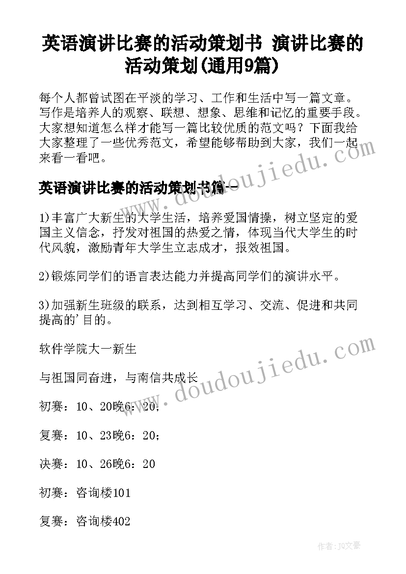 英语演讲比赛的活动策划书 演讲比赛的活动策划(通用9篇)