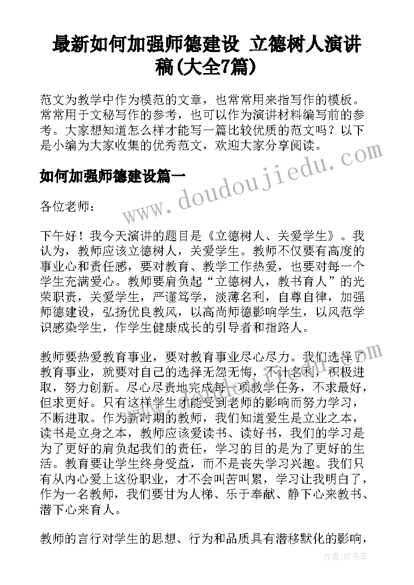 最新如何加强师德建设 立德树人演讲稿(大全7篇)