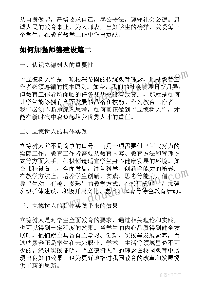 最新如何加强师德建设 立德树人演讲稿(大全7篇)