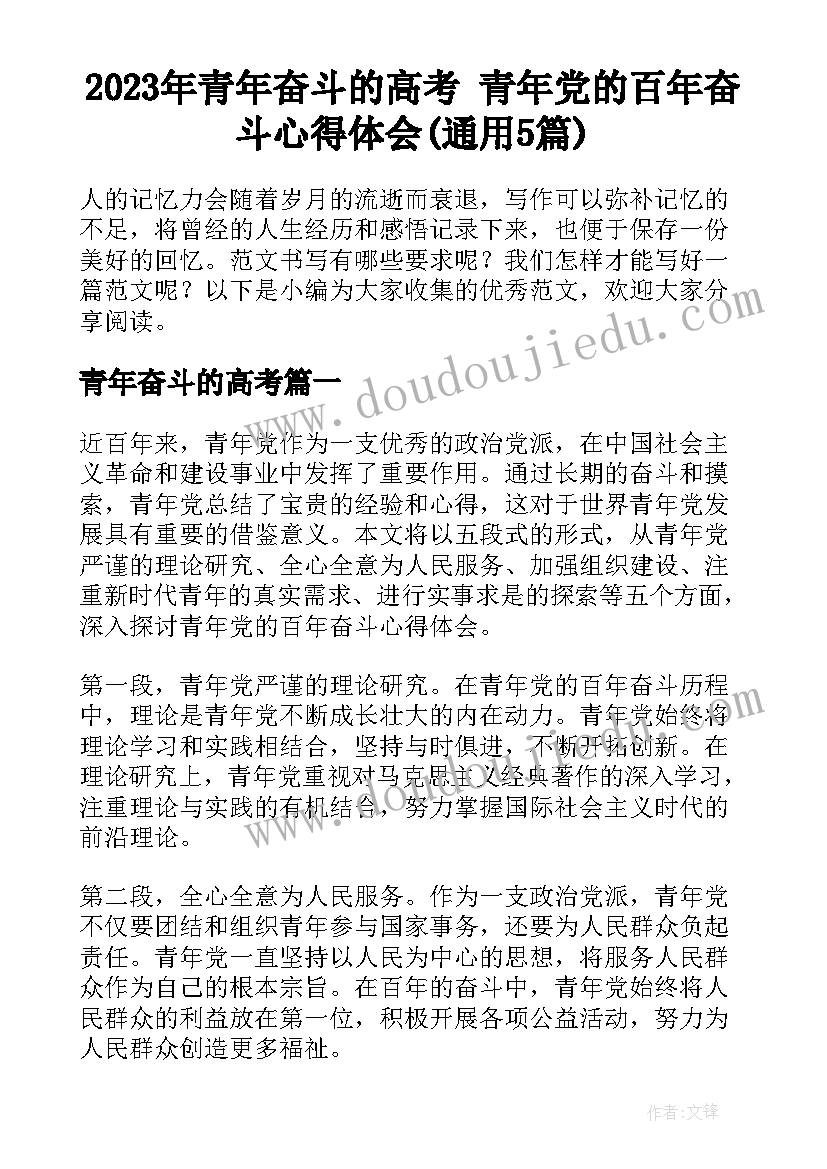 2023年青年奋斗的高考 青年党的百年奋斗心得体会(通用5篇)