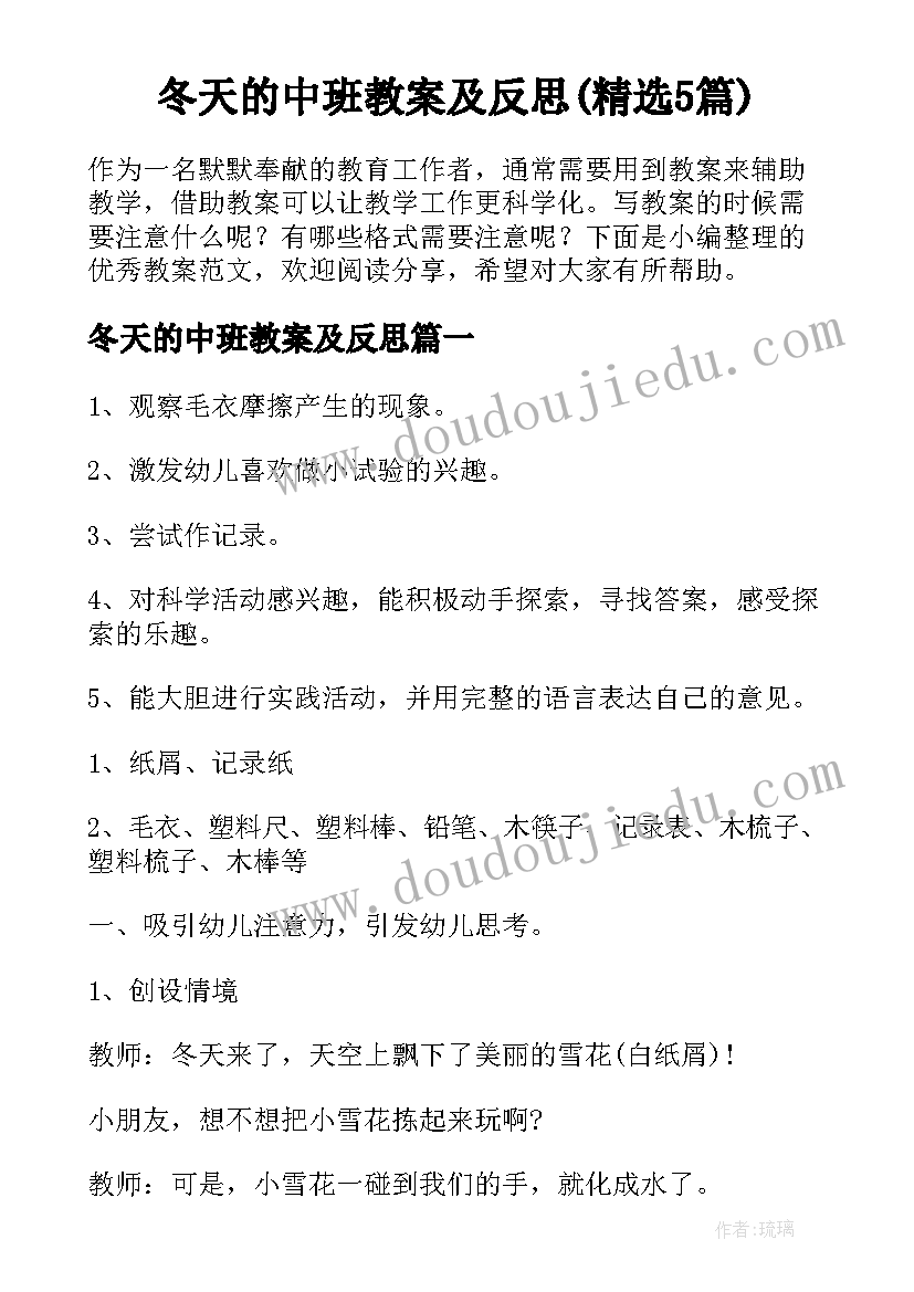 冬天的中班教案及反思(精选5篇)