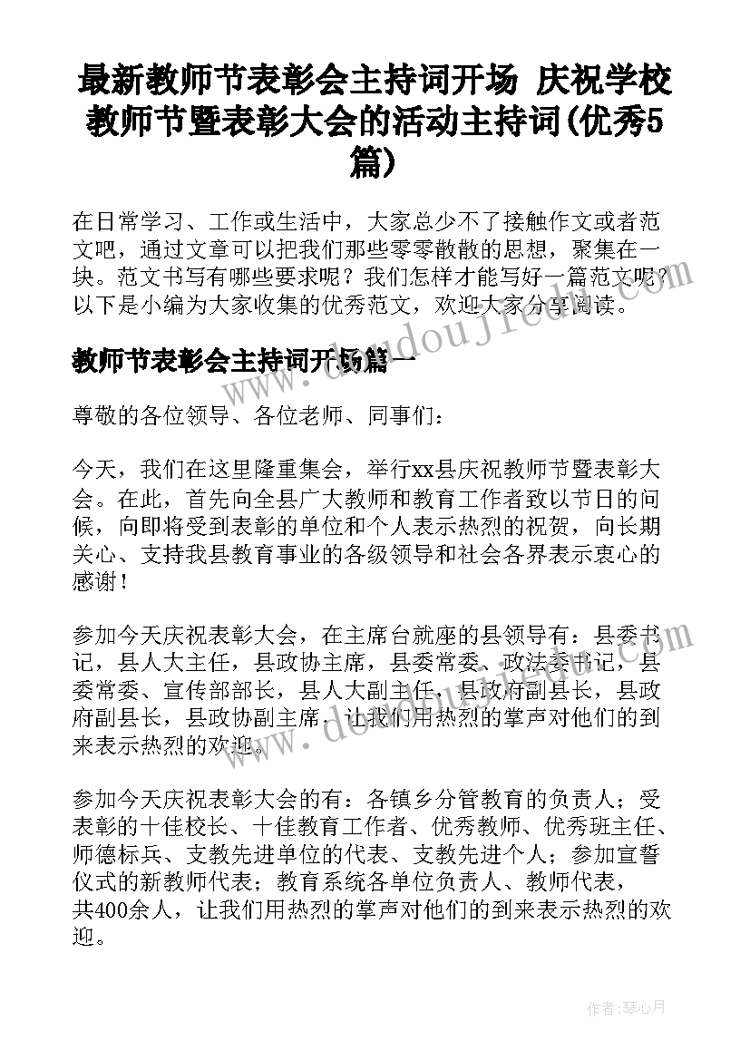 最新教师节表彰会主持词开场 庆祝学校教师节暨表彰大会的活动主持词(优秀5篇)