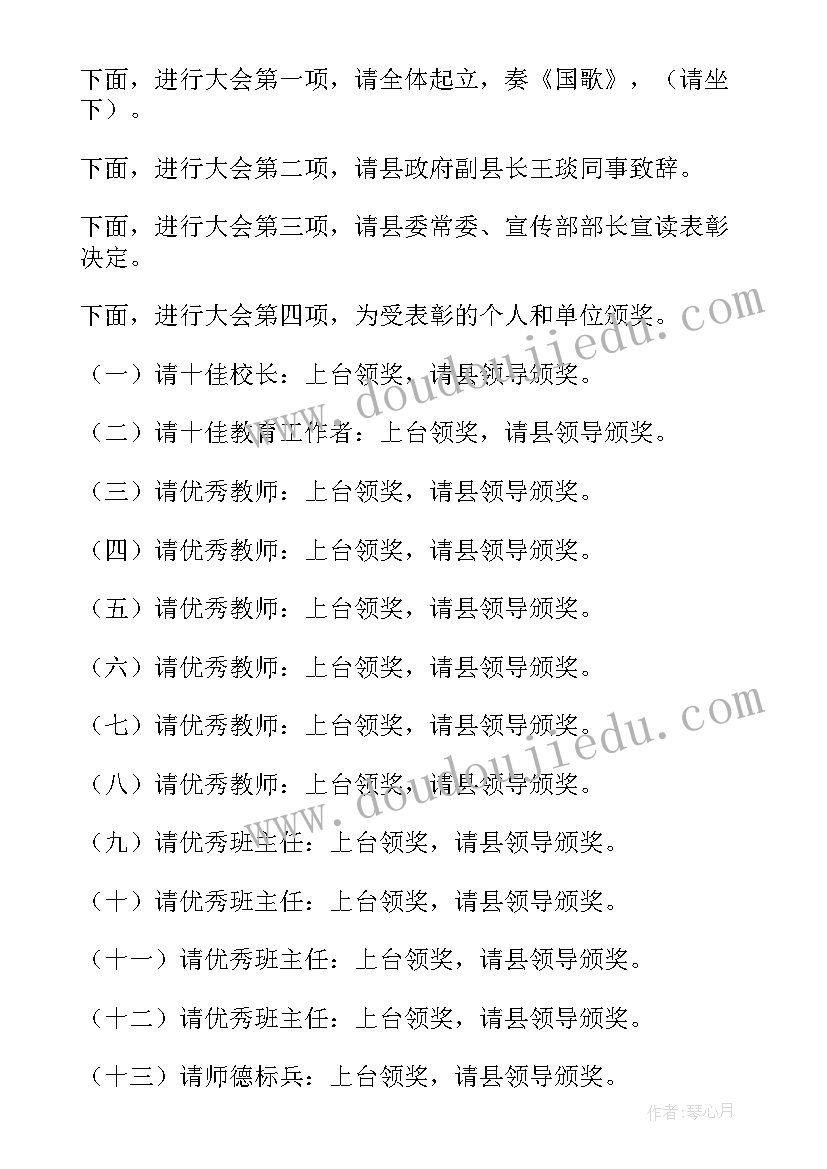 最新教师节表彰会主持词开场 庆祝学校教师节暨表彰大会的活动主持词(优秀5篇)