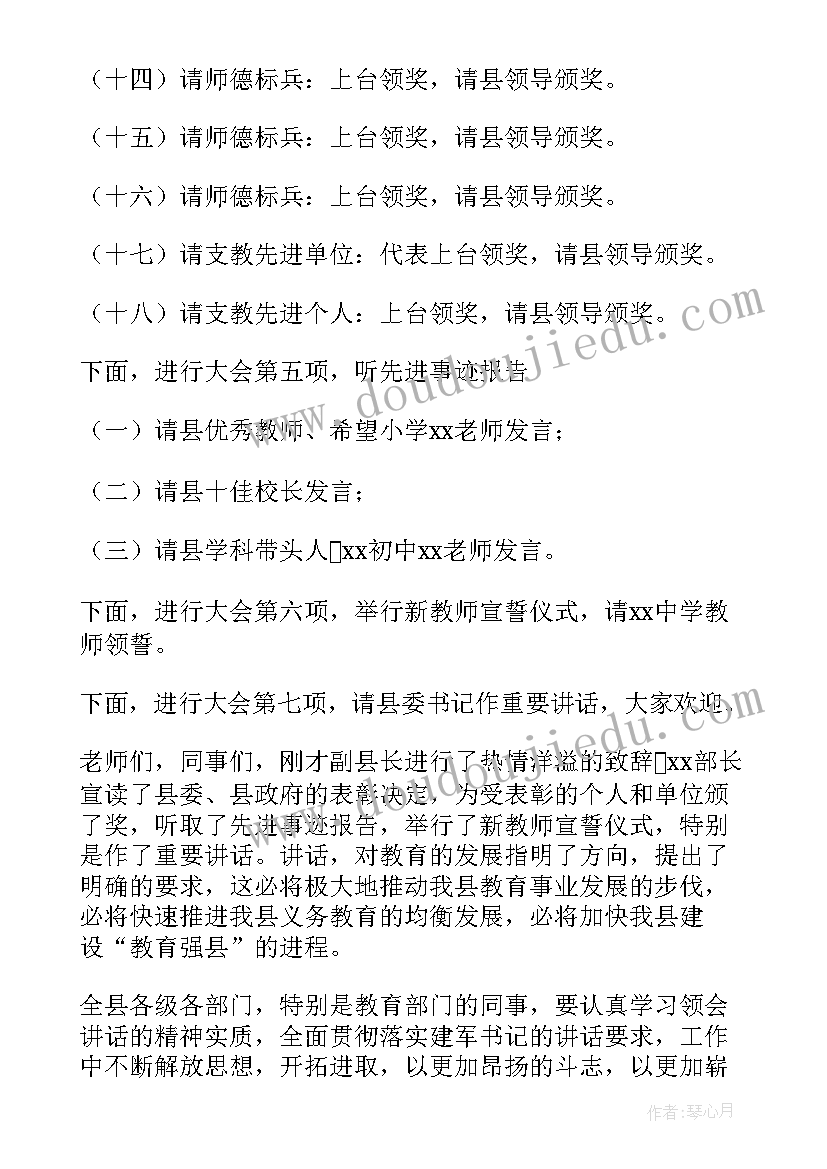 最新教师节表彰会主持词开场 庆祝学校教师节暨表彰大会的活动主持词(优秀5篇)