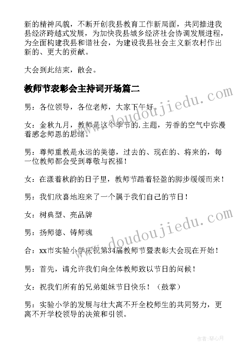 最新教师节表彰会主持词开场 庆祝学校教师节暨表彰大会的活动主持词(优秀5篇)