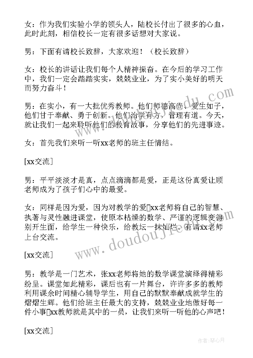 最新教师节表彰会主持词开场 庆祝学校教师节暨表彰大会的活动主持词(优秀5篇)