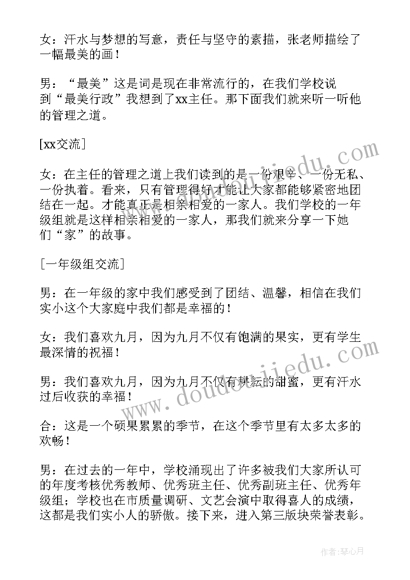 最新教师节表彰会主持词开场 庆祝学校教师节暨表彰大会的活动主持词(优秀5篇)