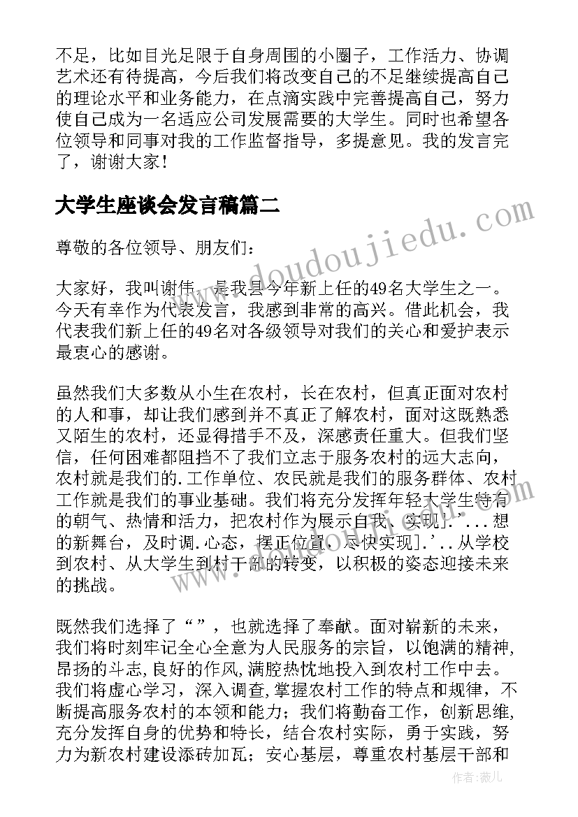 2023年大学生座谈会发言稿(汇总5篇)