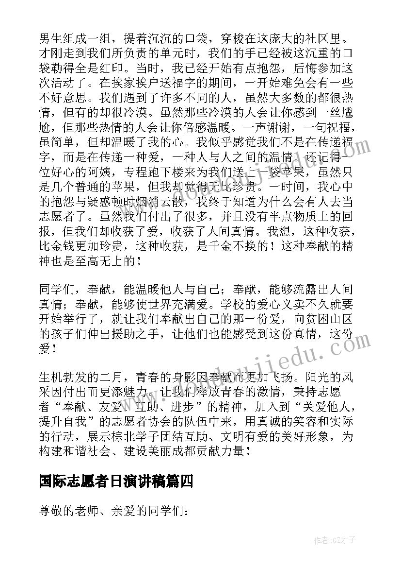 国际志愿者日演讲稿(优质5篇)