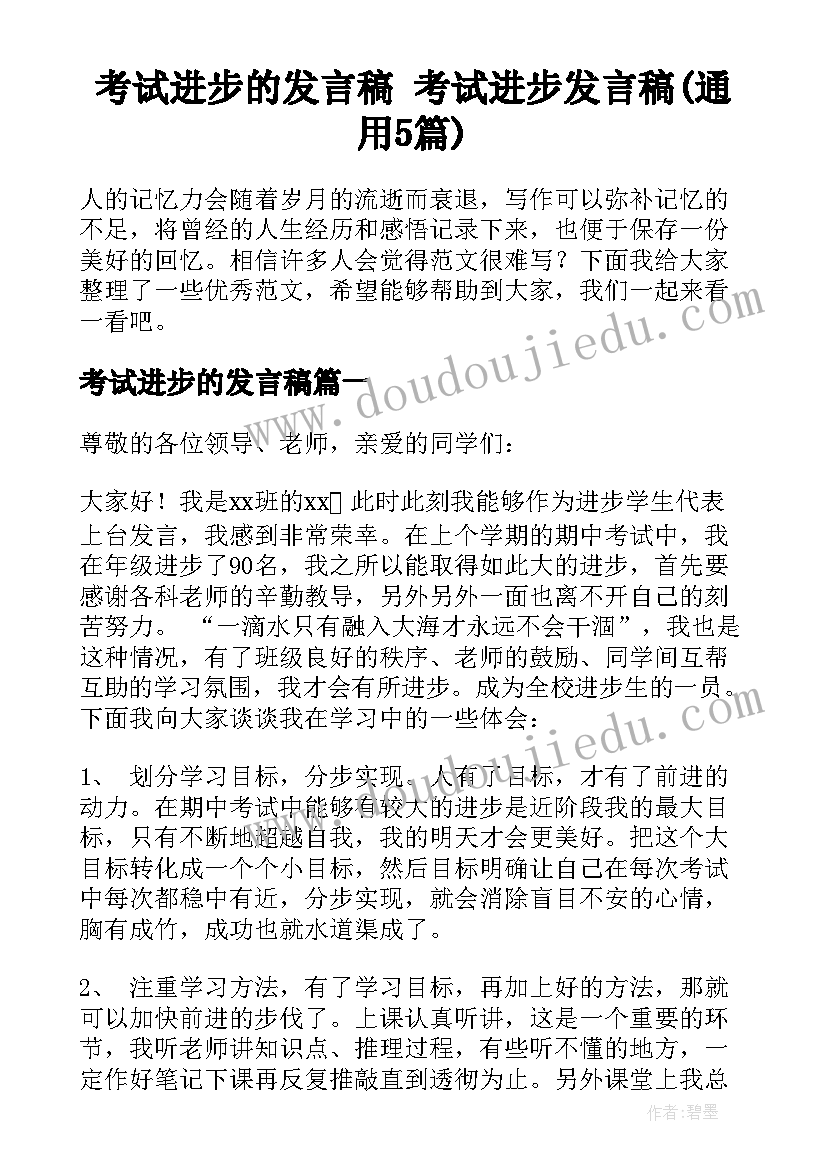 考试进步的发言稿 考试进步发言稿(通用5篇)