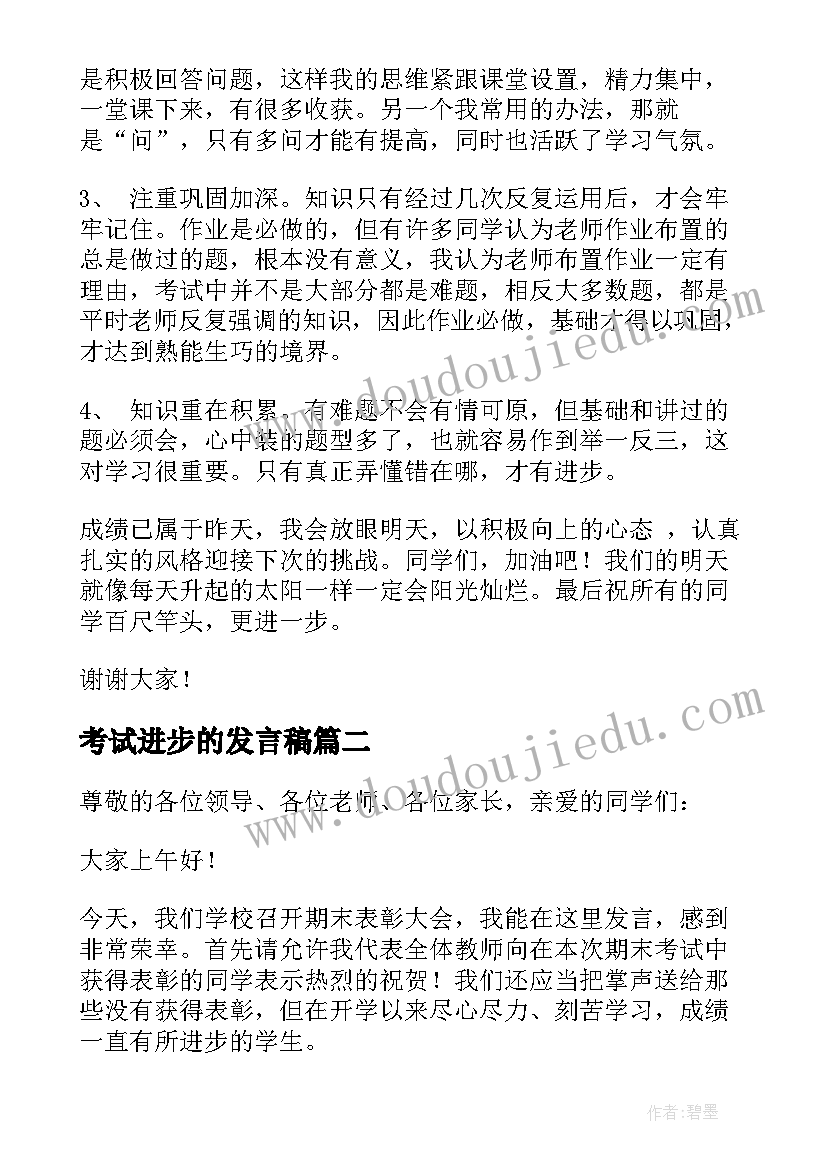 考试进步的发言稿 考试进步发言稿(通用5篇)