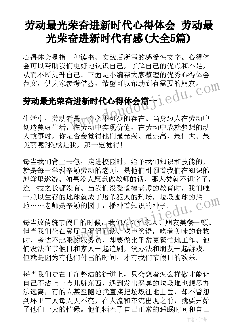 劳动最光荣奋进新时代心得体会 劳动最光荣奋进新时代有感(大全5篇)