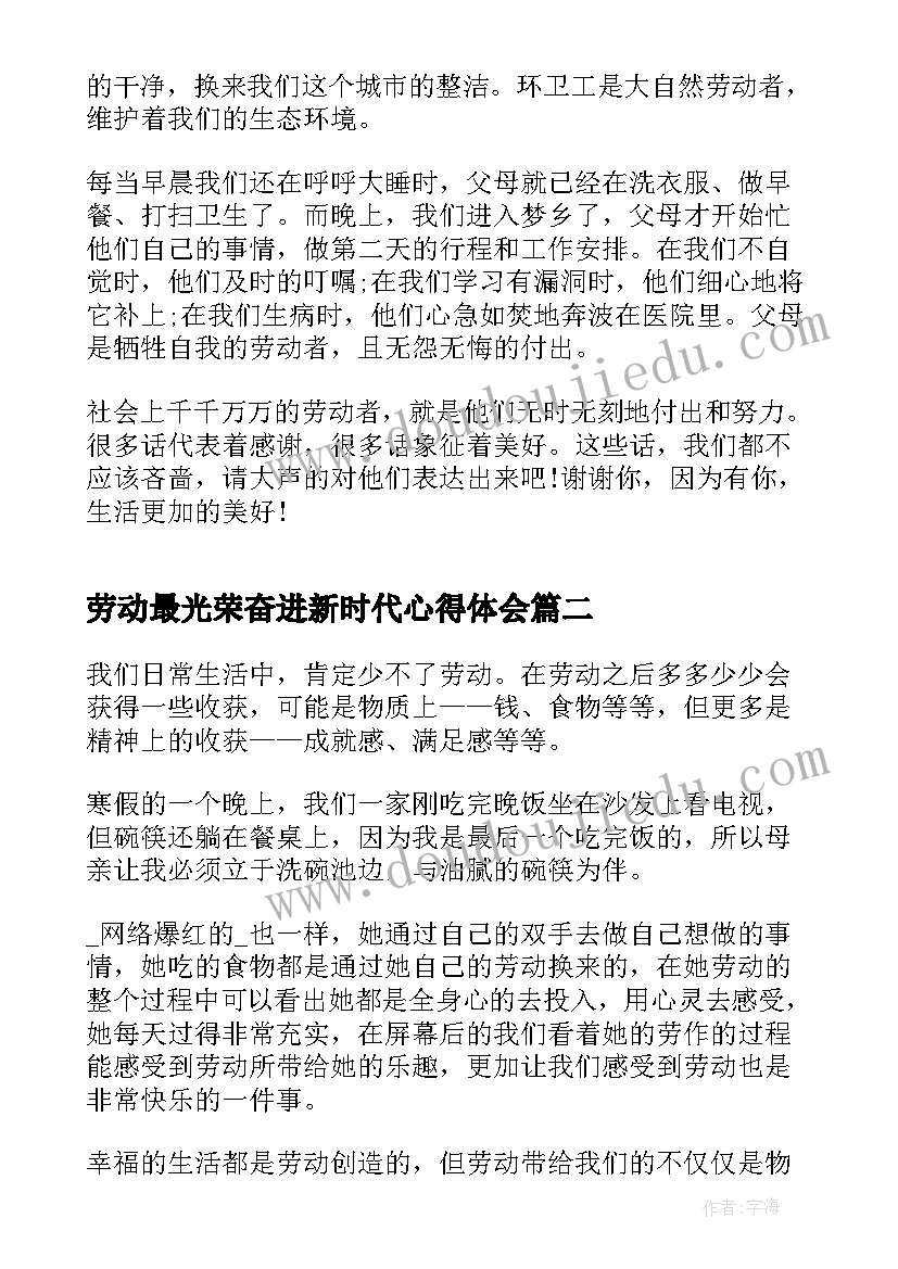 劳动最光荣奋进新时代心得体会 劳动最光荣奋进新时代有感(大全5篇)