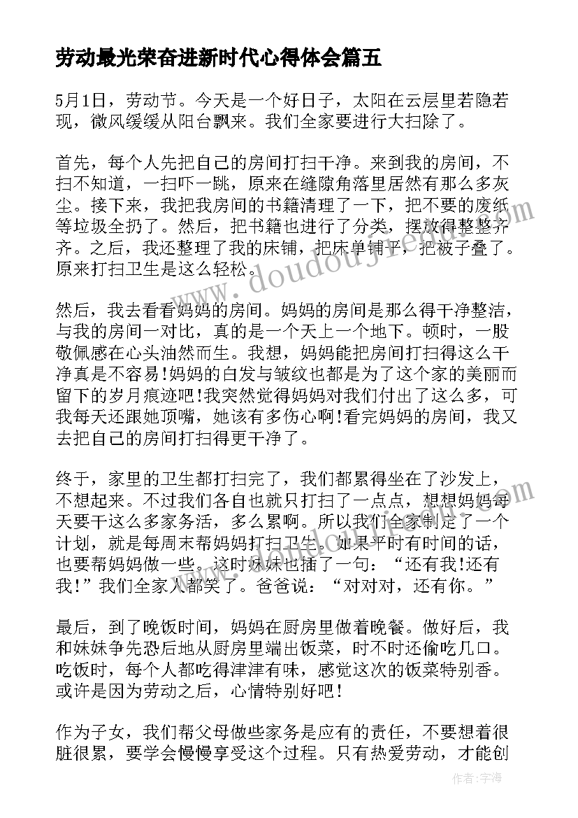 劳动最光荣奋进新时代心得体会 劳动最光荣奋进新时代有感(大全5篇)