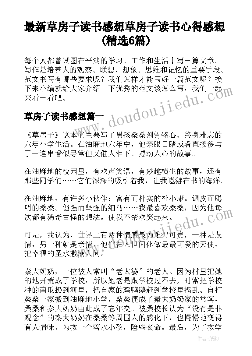 最新草房子读书感想 草房子读书心得感想(精选6篇)