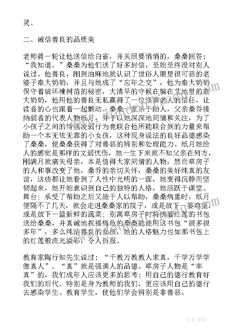 最新草房子读书感想 草房子读书心得感想(精选6篇)