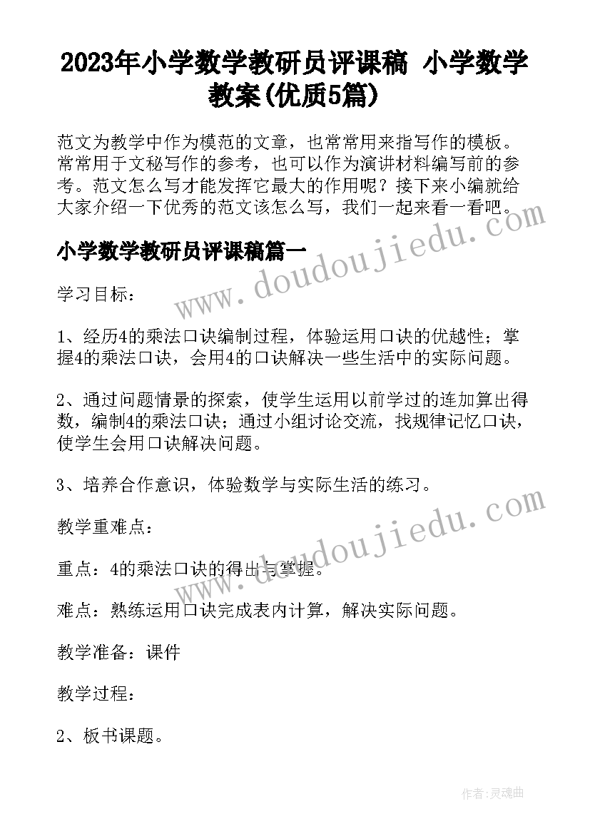 2023年小学数学教研员评课稿 小学数学教案(优质5篇)