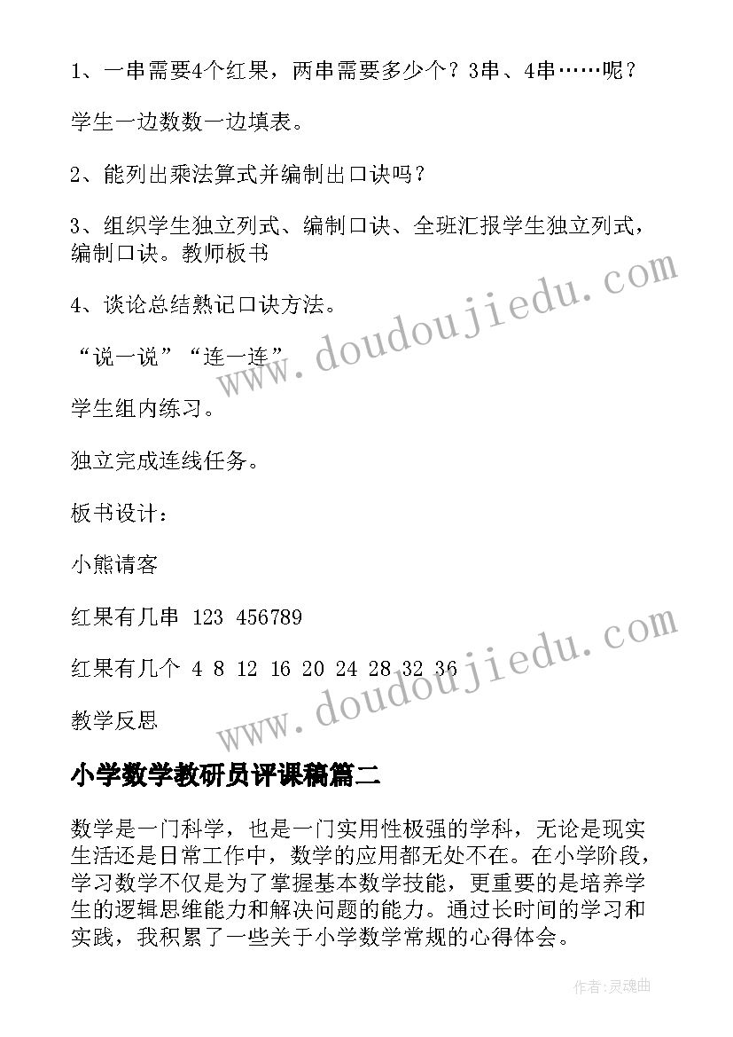 2023年小学数学教研员评课稿 小学数学教案(优质5篇)