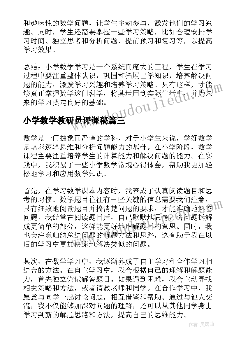 2023年小学数学教研员评课稿 小学数学教案(优质5篇)