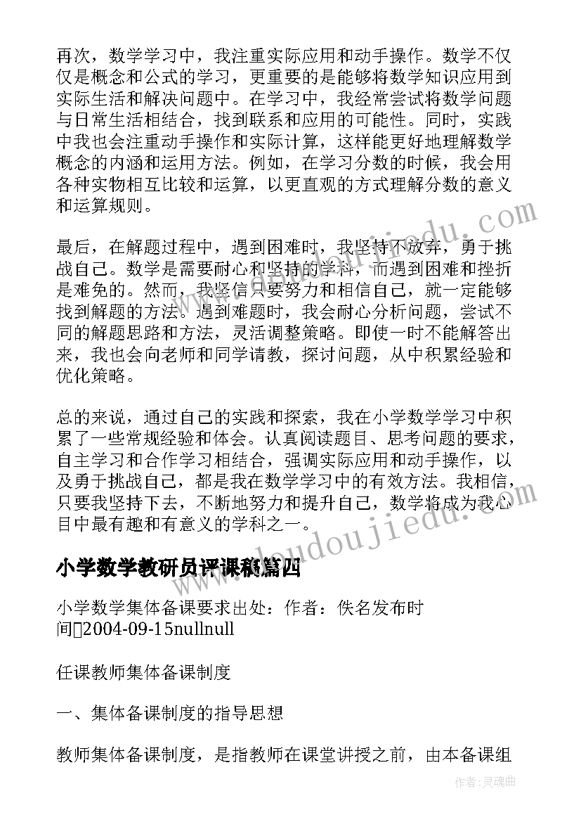 2023年小学数学教研员评课稿 小学数学教案(优质5篇)